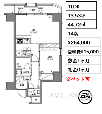 1LDK 44.72㎡  賃料¥264,000 管理費¥15,000 敷金1ヶ月 礼金0ヶ月 　　　　