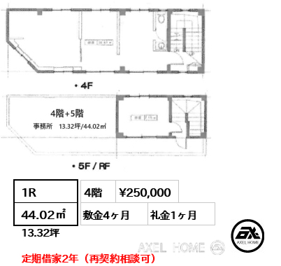 1R 44.02㎡  賃料¥250,000 敷金4ヶ月 礼金1ヶ月 定期借家2年（再契約相談可）