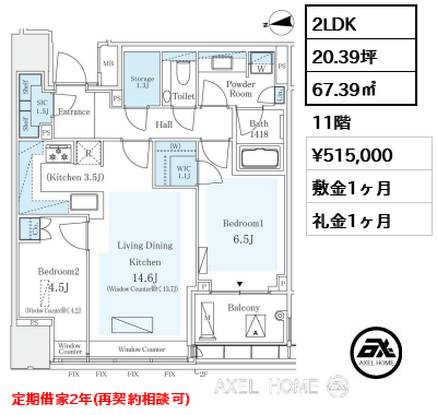 2LDK 67.39㎡  賃料¥515,000 敷金1ヶ月 礼金1ヶ月 定期借家2年（再契約相談可）12月上旬入居予定