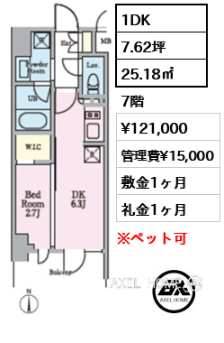 1DK 25.18㎡  賃料¥121,000 管理費¥15,000 敷金1ヶ月 礼金1ヶ月