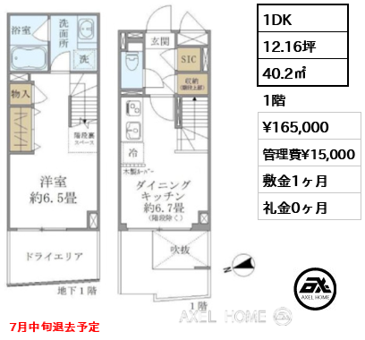1DK 40.2㎡  賃料¥165,000 管理費¥15,000 敷金1ヶ月 礼金0ヶ月 7月中旬退去予定