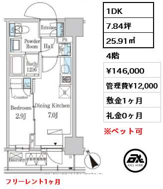 1DK 25.91㎡ 4階 賃料¥146,000 管理費¥12,000 敷金1ヶ月 礼金0ヶ月 フリーレント1ヶ月