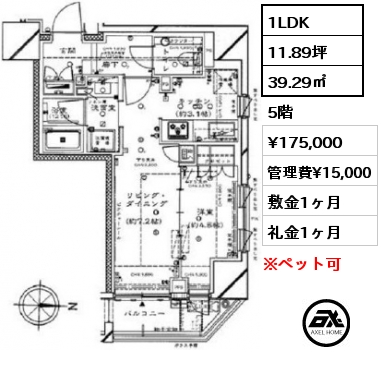 1LDK 39.29㎡ 5階 賃料¥175,000 管理費¥15,000 敷金1ヶ月 礼金1ヶ月 6月上旬退去予定