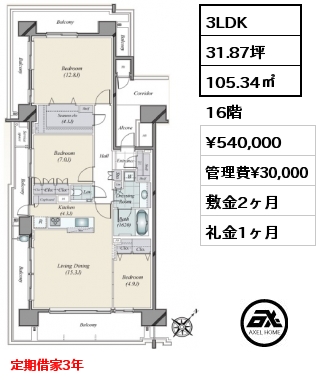 3LDK 105.34㎡ 16階 賃料¥540,000 管理費¥30,000 敷金2ヶ月 礼金1ヶ月 定期借家3年