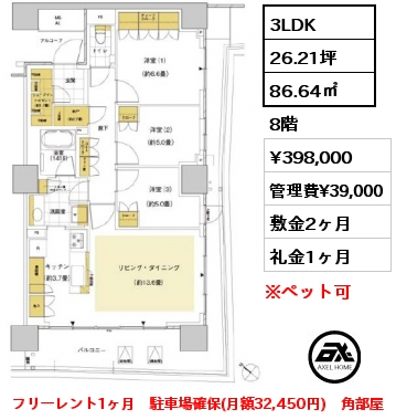 3LDK 86.64㎡ 8階 賃料¥398,000 管理費¥39,000 敷金2ヶ月 礼金1ヶ月 駐車場確保(月額32,450円)　角部屋