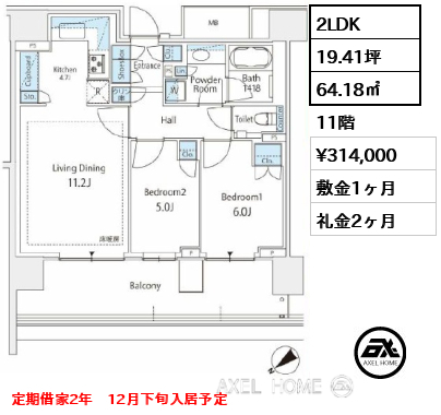 2LDK 64.18㎡  賃料¥314,000 敷金1ヶ月 礼金2ヶ月 定期借家2年　12月下旬入居予定