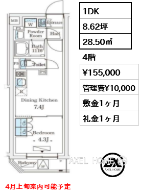 1DK 28.50㎡  賃料¥155,000 管理費¥10,000 敷金1ヶ月 礼金1ヶ月 4月上旬案内可能予定