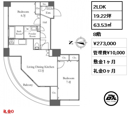 間取り5 2LDK 63.53㎡ 8階 賃料¥273,000 管理費¥10,000 敷金1ヶ月 礼金0ヶ月 礼金0