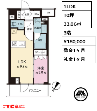 1LDK 33.06㎡ 3階 賃料¥180,000 敷金1ヶ月 礼金1ヶ月 定期借家4年