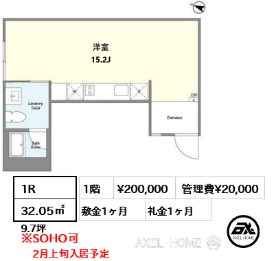 1R 32.05㎡  賃料¥200,000 管理費¥20,000 敷金1ヶ月 礼金1ヶ月 2月上旬入居予定