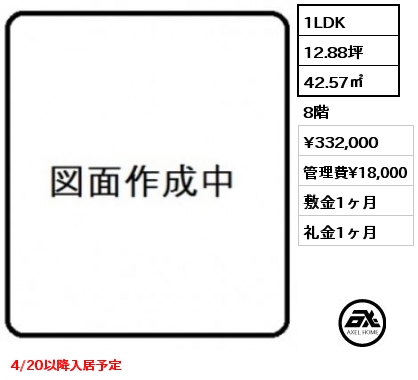 1LDK 42.57㎡ 8階 賃料¥332,000 管理費¥18,000 敷金1ヶ月 礼金1ヶ月 4/20以降入居予定
