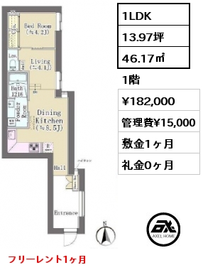 1LDK 46.17㎡ 1階 賃料¥182,000 管理費¥15,000 敷金1ヶ月 礼金0ヶ月 フリーレント1ヶ月