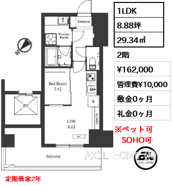 1LDK 29.34㎡  賃料¥162,000 管理費¥10,000 敷金0ヶ月 礼金0ヶ月 定期借家2年