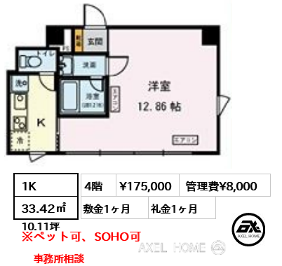 1K 33.42㎡  賃料¥175,000 管理費¥8,000 敷金1ヶ月 礼金1ヶ月 事務所相談