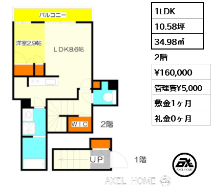 1LDK 34.98㎡  賃料¥160,000 管理費¥5,000 敷金1ヶ月 礼金0ヶ月