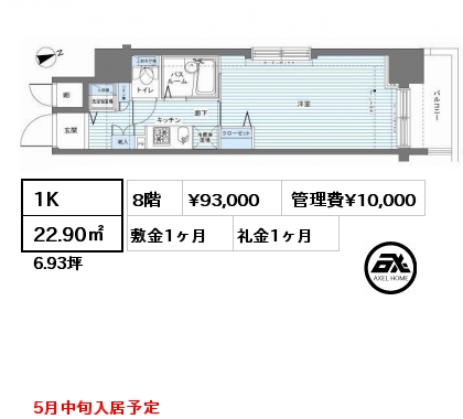 間取り5 1K 22.90㎡ 8階 賃料¥93,000 管理費¥10,000 敷金1ヶ月 礼金1ヶ月 5月中旬入居予定