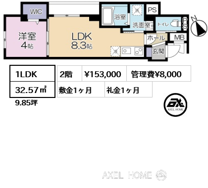 1LDK 32.57㎡  賃料¥153,000 管理費¥8,000 敷金1ヶ月 礼金1ヶ月