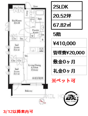 2SLDK 67.82㎡  賃料¥410,000 管理費¥20,000 敷金0ヶ月 礼金0ヶ月 3/12以降案内可