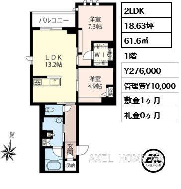 2LDK 61.6㎡  賃料¥276,000 管理費¥10,000 敷金1ヶ月 礼金0ヶ月