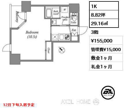 1K 29.16㎡  賃料¥155,000 管理費¥15,000 敷金1ヶ月 礼金1ヶ月 12月下旬入居予定