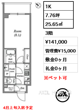 1K 25.65㎡  賃料¥141,000 管理費¥15,000 敷金0ヶ月 礼金0ヶ月 4月上旬入居予定