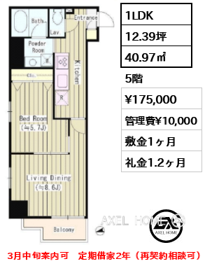 1LDK 40.97㎡  賃料¥175,000 管理費¥10,000 敷金1ヶ月 礼金1.2ヶ月 3月中旬案内可　定期借家2年（再契約相談可）