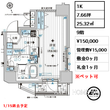 1K 25.32㎡  賃料¥150,000 管理費¥15,000 敷金0ヶ月 礼金1ヶ月 1/15退去予定