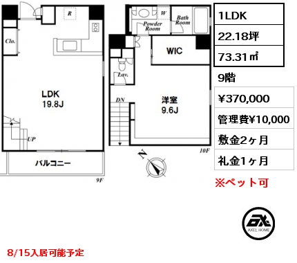 間取り5 1LDK 73.31㎡ 9階 賃料¥370,000 管理費¥10,000 敷金2ヶ月 礼金1ヶ月 8/15入居可能予定