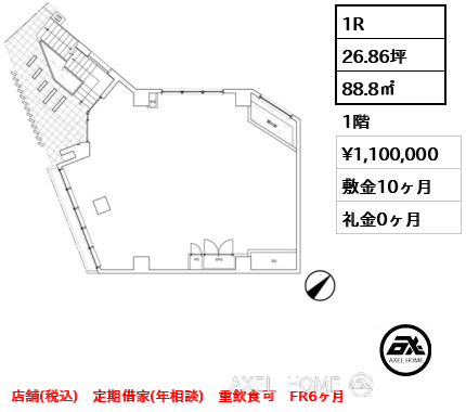 1R 88.8㎡  賃料¥1,100,000 敷金10ヶ月 礼金0ヶ月 店舗(税込)　定期借家(年相談)　重飲食可　FR6ヶ月