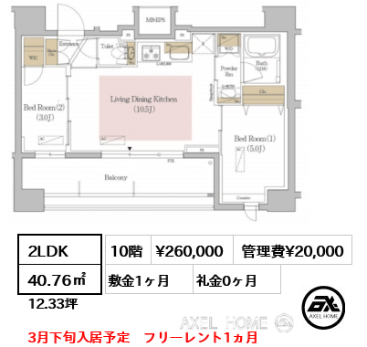 2LDK 40.76㎡  賃料¥260,000 管理費¥20,000 敷金1ヶ月 礼金0ヶ月 3月下旬入居予定　フリーレント1ヵ月