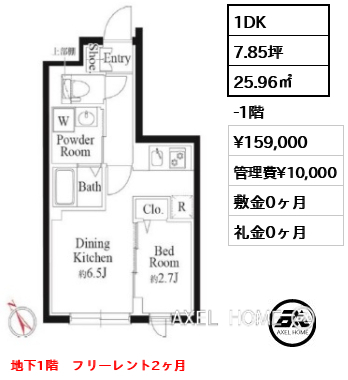 1DK 25.96㎡  賃料¥159,000 管理費¥10,000 敷金0ヶ月 礼金0ヶ月 地下1階　フリーレント2ヶ月
