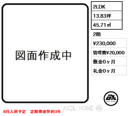 2LDK 45.71㎡  賃料¥230,000 管理費¥20,000 敷金0ヶ月 礼金0ヶ月 8月入居予定　定期借家契約3年