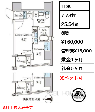 1DK 25.54㎡  賃料¥160,000 管理費¥15,000 敷金1ヶ月 礼金0ヶ月 8月上旬入居予定