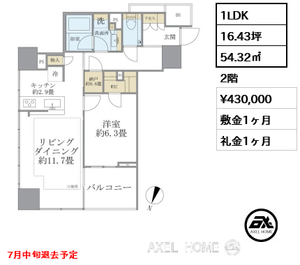 1LDK 54.32㎡  賃料¥430,000 敷金1ヶ月 礼金1ヶ月 7月中旬退去予定
