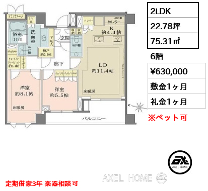 2LDK 75.31㎡  賃料¥650,000 敷金1ヶ月 礼金1ヶ月 定期借家3年 楽器相談可