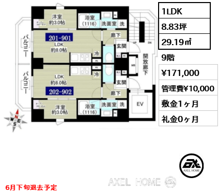 1LDK 29.19㎡  賃料¥171,000 管理費¥10,000 敷金1ヶ月 礼金0ヶ月 6月下旬退去予定