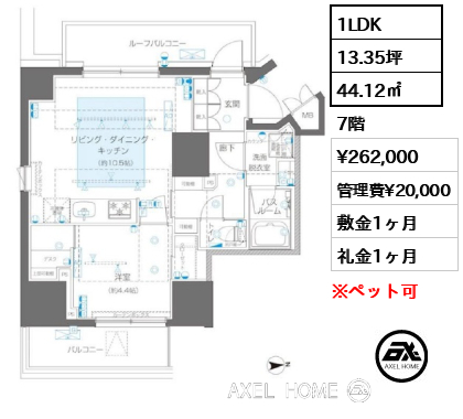 1LDK 44.12㎡  賃料¥262,000 管理費¥20,000 敷金1ヶ月 礼金1ヶ月