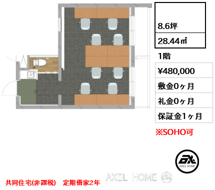  28.44㎡  賃料¥480,000 敷金0ヶ月 礼金0ヶ月 共同住宅(非課税)　定期借家2年