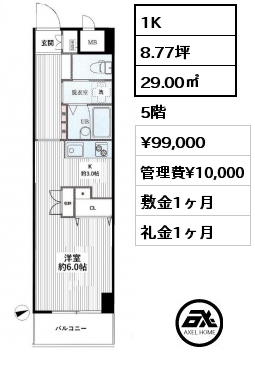 1K 29.00㎡ 5階 賃料¥99,000 管理費¥10,000 敷金1ヶ月 礼金1ヶ月