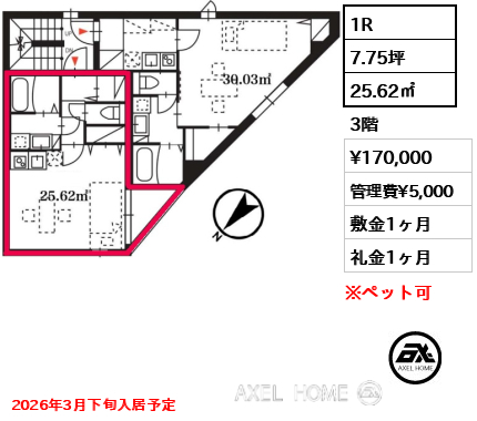 1R 25.62㎡  賃料¥170,000 管理費¥5,000 敷金1ヶ月 礼金1ヶ月 2026年3月下旬入居予定