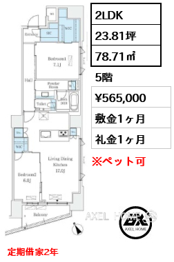 2LDK 78.71㎡  賃料¥565,000 敷金1ヶ月 礼金1ヶ月 定期借家2年