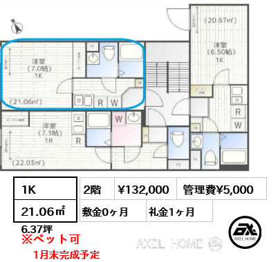 1K 21.06㎡  賃料¥132,000 管理費¥5,000 敷金0ヶ月 礼金1ヶ月 1月末完成予定
