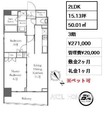 2LDK 50.01㎡  賃料¥271,000 管理費¥20,000 敷金2ヶ月 礼金1ヶ月