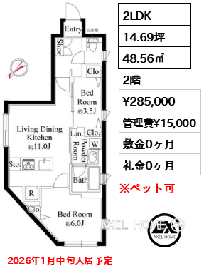2LDK 48.56㎡  賃料¥285,000 管理費¥15,000 敷金0ヶ月 礼金0ヶ月 2026年1月中旬入居予定