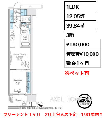 1LDK 39.84㎡  賃料¥180,000 管理費¥10,000 敷金1ヶ月 フリーレント１ヶ月　2月上旬入居予定　1/31案内予定