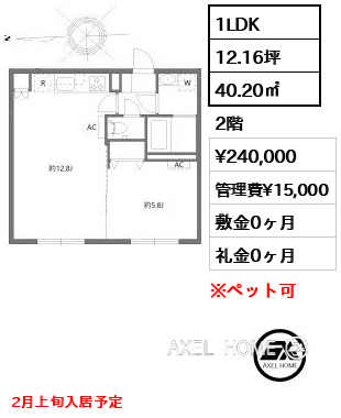 1LDK 40.20㎡  賃料¥240,000 管理費¥15,000 敷金0ヶ月 礼金0ヶ月 2月上旬入居予定