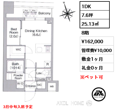 1DK 25.13㎡  賃料¥162,000 管理費¥10,000 敷金1ヶ月 礼金0ヶ月 3月中旬入居予定