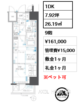 1DK 26.19㎡  賃料¥161,000 管理費¥15,000 敷金1ヶ月 礼金1ヶ月
