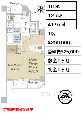 1LDK 41.97㎡  賃料¥200,000 管理費¥25,000 敷金1ヶ月 礼金1ヶ月 定期借家契約5年