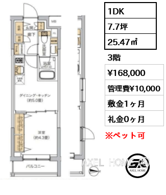 1DK 25.47㎡  賃料¥168,000 管理費¥10,000 敷金1ヶ月 礼金0ヶ月